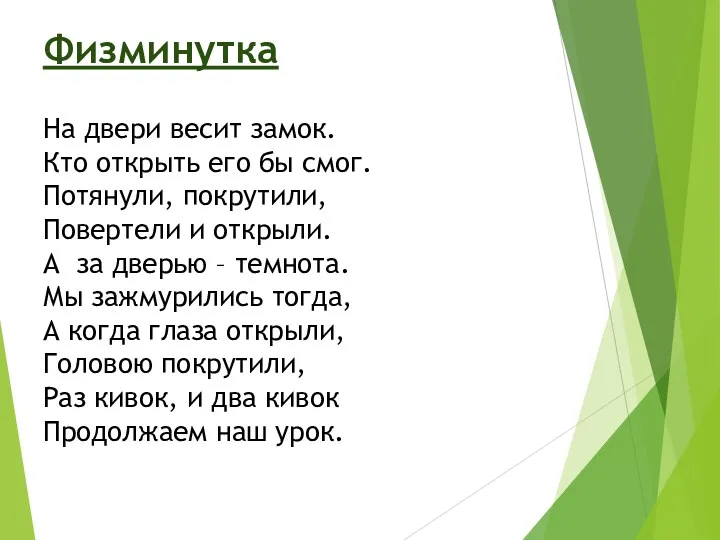 Физминутка На двери весит замок. Кто открыть его бы смог. Потянули, покрутили, Повертели