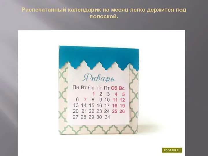 Распечатанный календарик на месяц легко держится под полоской.