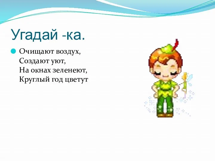 Угадай -ка. Очищают воздух, Создают уют, На окнах зеленеют, Круглый год цветут