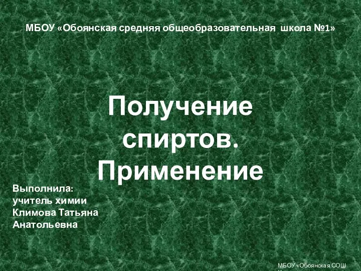 Электронная презентация к уроку химии в 10 классе: Получение спиртов. Применение