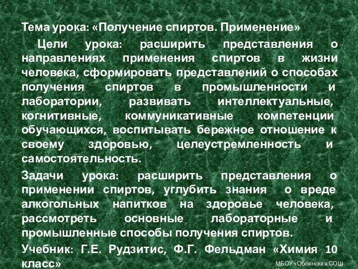 Тема урока: «Получение спиртов. Применение» Цели урока: расширить представления о