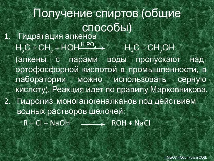 Получение спиртов (общие способы) Гидратация алкенов Н2С = СН2 +