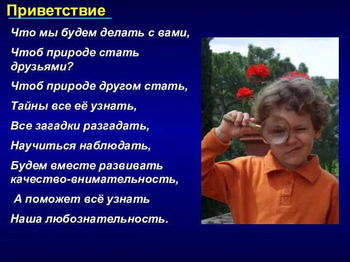 Приветствие Что мы будем делать с вами, Чтоб природе стать друзьями? Чтоб природе