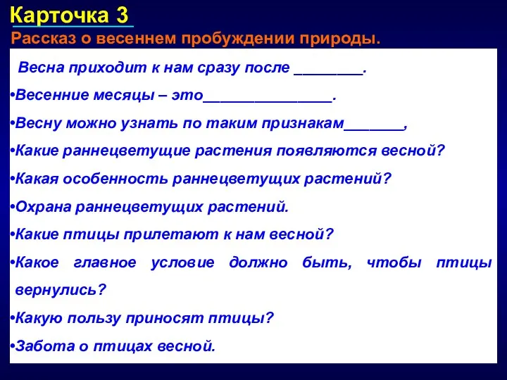 Карточка 3 Рассказ о весеннем пробуждении природы. Весна приходит к нам сразу после