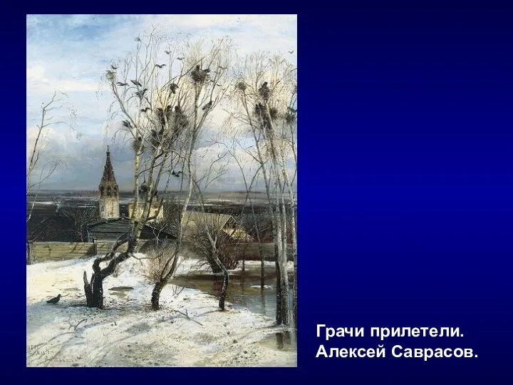 Грачи прилетели. Алексей Саврасов.