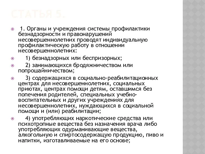 Статья 5. 1. Органы и учреждения системы профилактики безнадзорности и