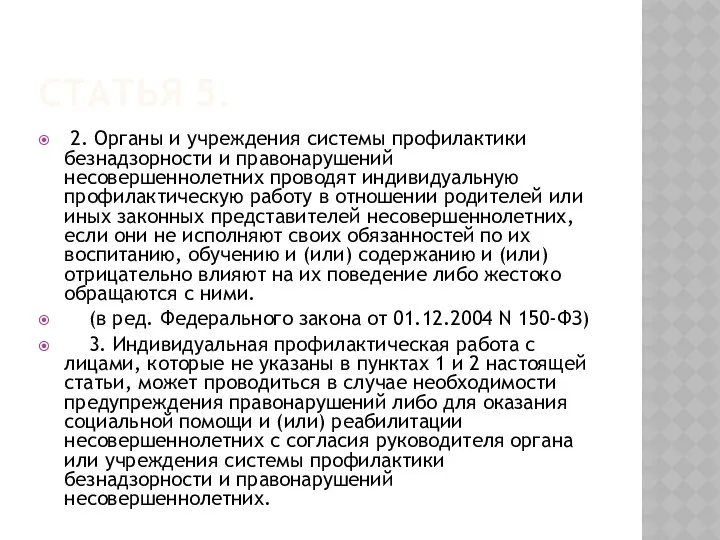 Статья 5. 2. Органы и учреждения системы профилактики безнадзорности и