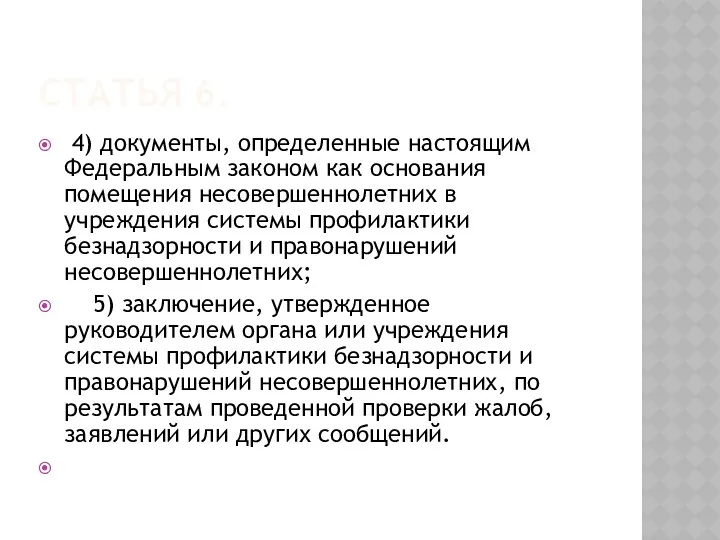 Статья 6. 4) документы, определенные настоящим Федеральным законом как основания