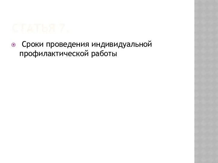 Статья 7. Сроки проведения индивидуальной профилактической работы