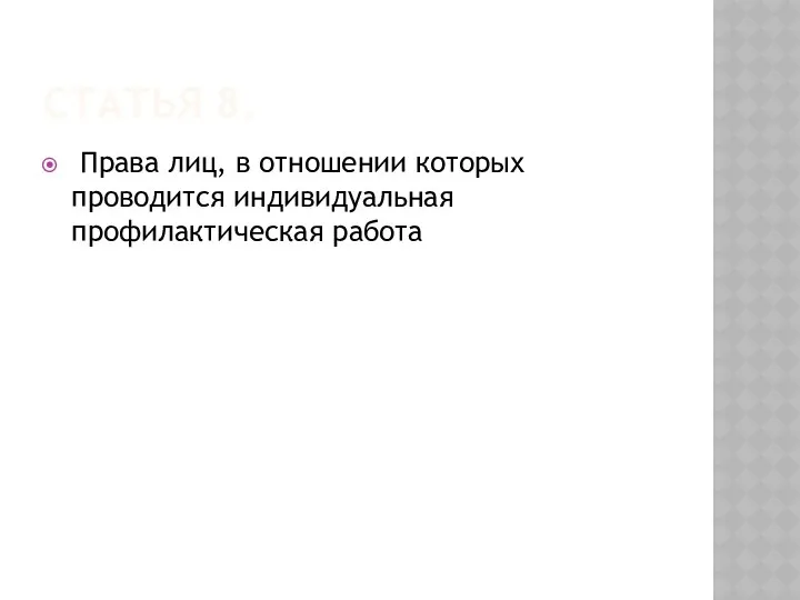 Статья 8. Права лиц, в отношении которых проводится индивидуальная профилактическая работа