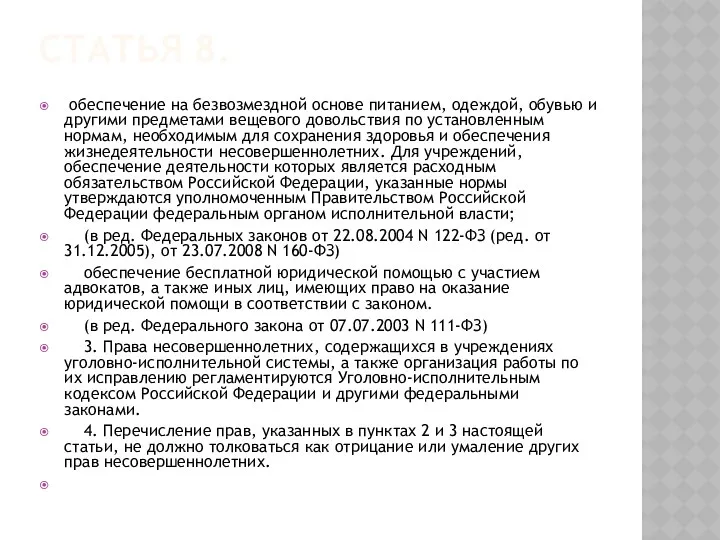 Статья 8. обеспечение на безвозмездной основе питанием, одеждой, обувью и