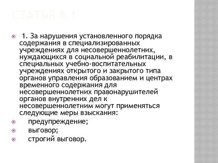 Статья 8.1 1. За нарушения установленного порядка содержания в специализированных