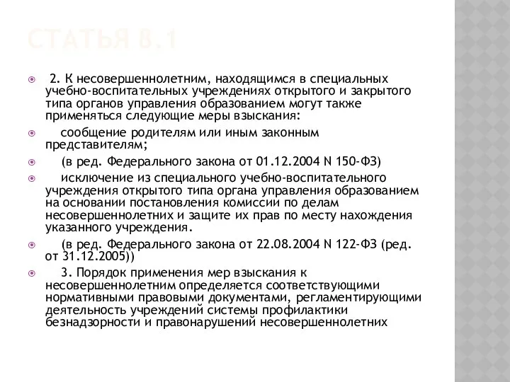 Статья 8.1 2. К несовершеннолетним, находящимся в специальных учебно-воспитательных учреждениях