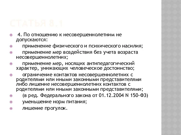 Статья 8.1 4. По отношению к несовершеннолетним не допускаются: применение