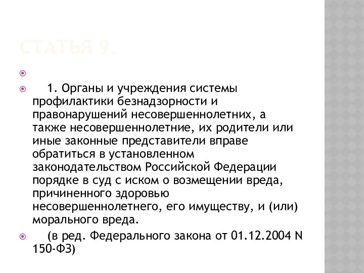 Статья 9. 1. Органы и учреждения системы профилактики безнадзорности и