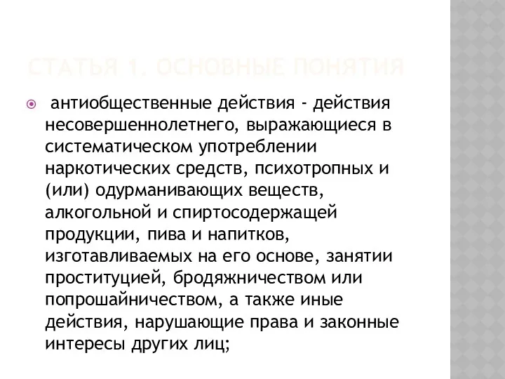 Статья 1. Основные понятия антиобщественные действия - действия несовершеннолетнего, выражающиеся