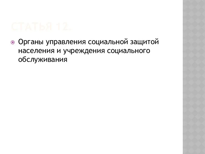 Статья 12. Органы управления социальной защитой населения и учреждения социального обслуживания