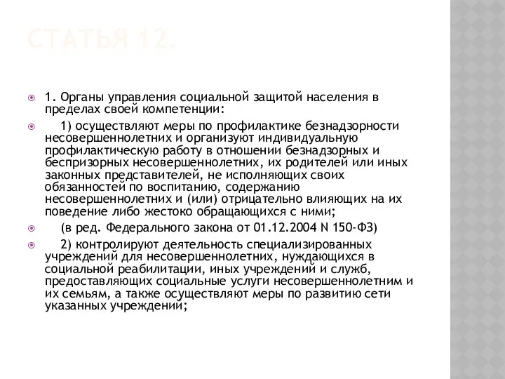 Статья 12. 1. Органы управления социальной защитой населения в пределах