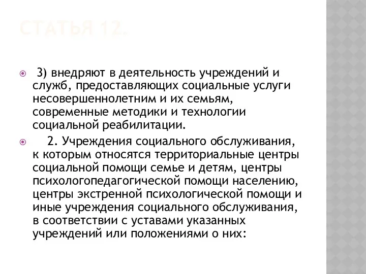 Статья 12. 3) внедряют в деятельность учреждений и служб, предоставляющих