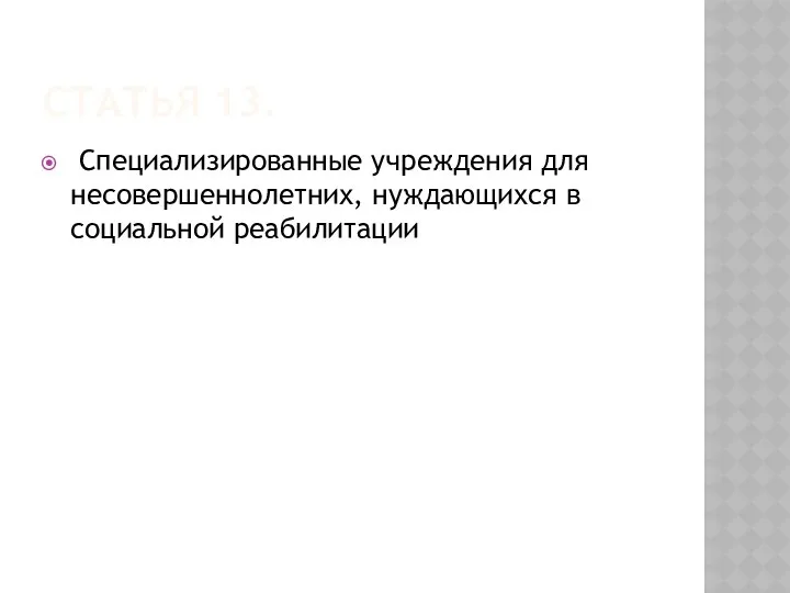 Статья 13. Специализированные учреждения для несовершеннолетних, нуждающихся в социальной реабилитации