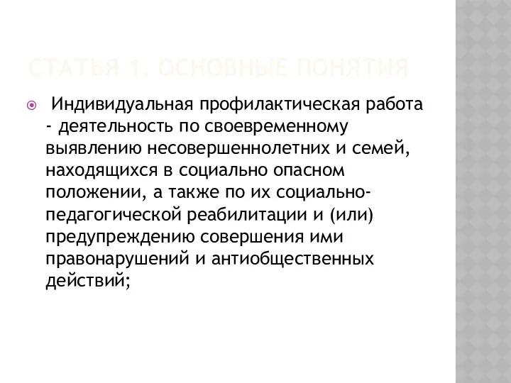 Статья 1. Основные понятия Индивидуальная профилактическая работа - деятельность по