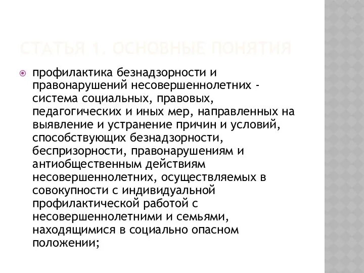 Статья 1. Основные понятия профилактика безнадзорности и правонарушений несовершеннолетних -