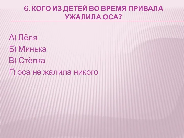 6. Кого из детей во время привала ужалила оса? А)