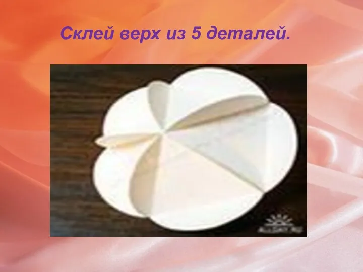 Склей верх из 5 деталей.