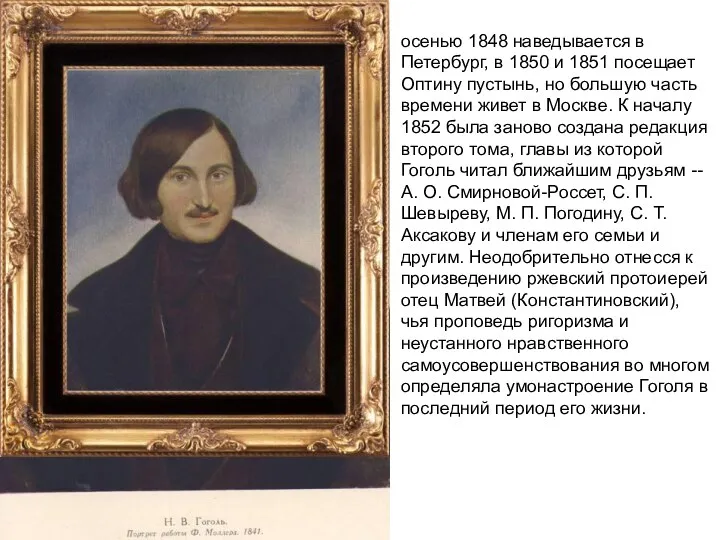 осенью 1848 наведывается в Петербург, в 1850 и 1851 посещает