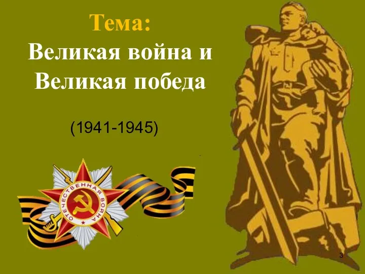 Тема: Великая война и Великая победа (1941-1945)