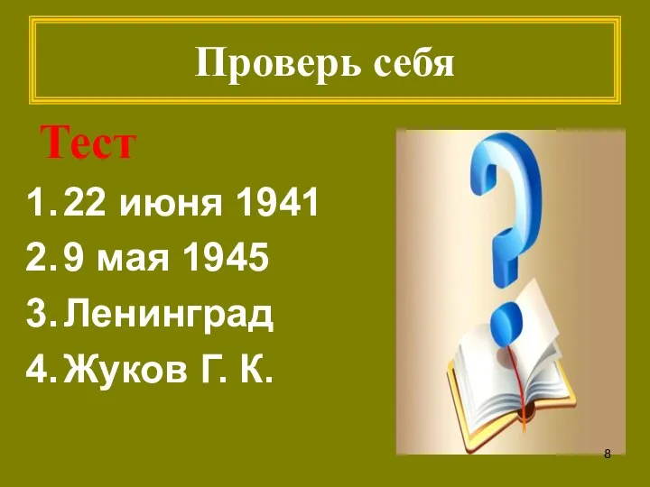 Проверь себя Тест 22 июня 1941 9 мая 1945 Ленинград Жуков Г. К.