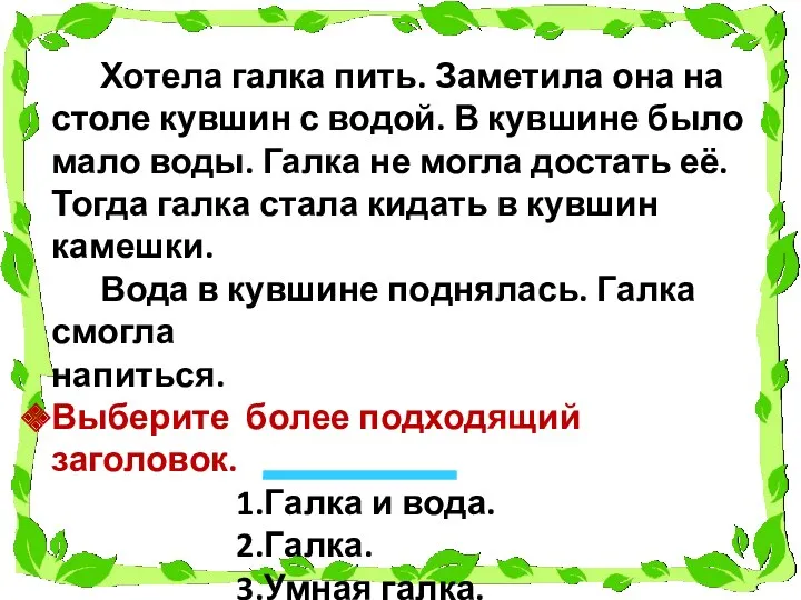 Хотела галка пить. Заметила она на столе кувшин с водой.