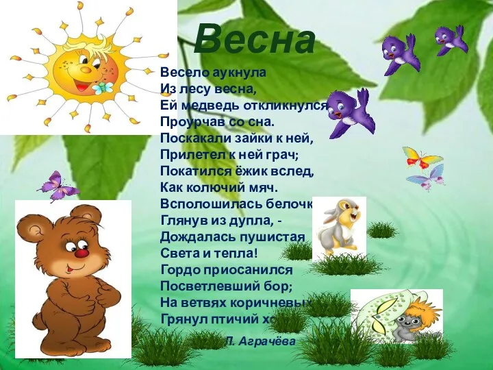 Весна Л. Аграчёва Весело аукнула Из лесу весна, Ей медведь откликнулся Проурчав со
