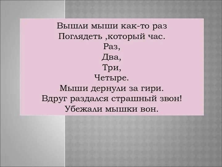 Вышли мыши как-то раз Поглядеть ,который час. Раз, Два, Три,