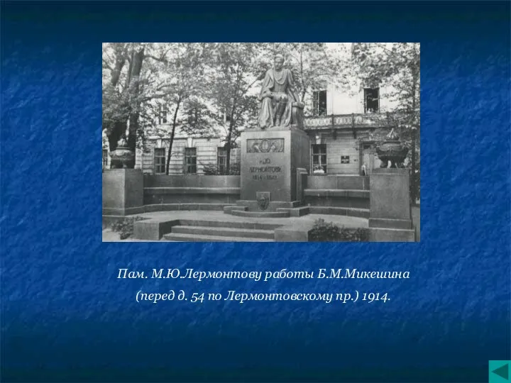 Пам. М.Ю.Лермонтову работы Б.М.Микешина (перед д. 54 по Лермонтовскому пр.) 1914.