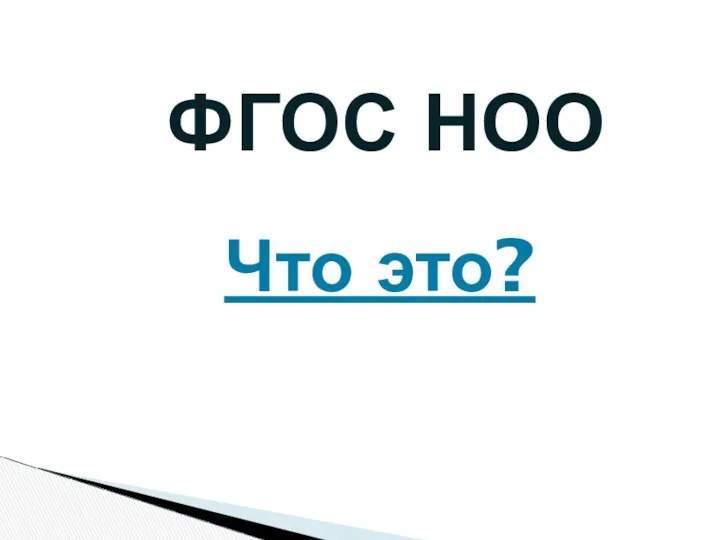 ФГОС НОО Что это?