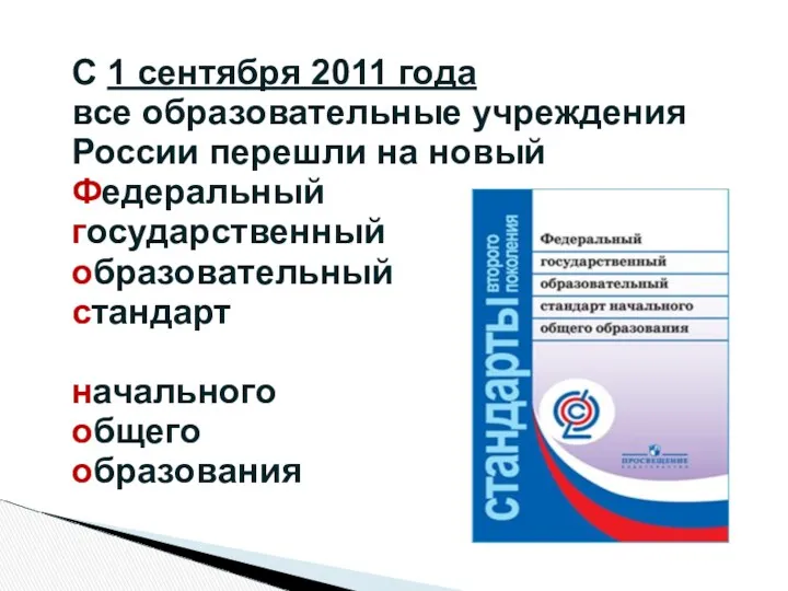 С 1 сентября 2011 года все образовательные учреждения России перешли на новый Федеральный