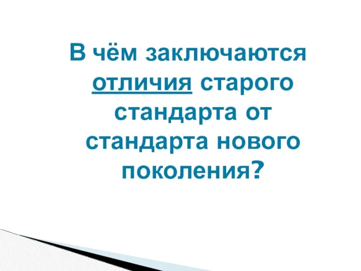 В чём заключаются отличия старого стандарта от стандарта нового поколения?