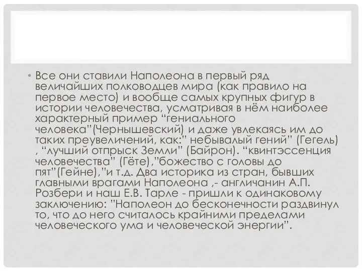 Все они ставили Наполеона в первый ряд величайших полководцев мира