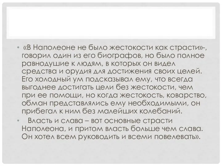 «В Наполеоне не было жестокости как страсти»-, говорил один из