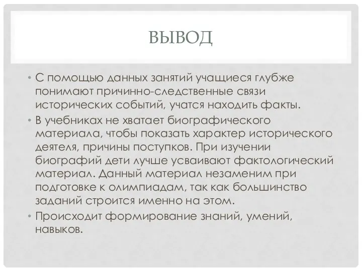 вывод С помощью данных занятий учащиеся глубже понимают причинно-следственные связи