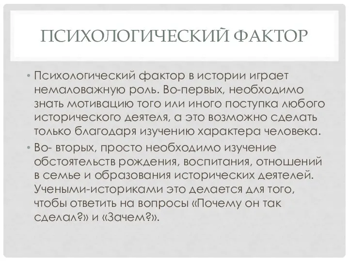 Психологический фактор Психологический фактор в истории играет немаловажную роль. Во-первых,