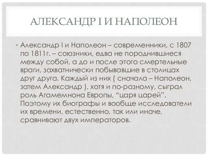 Александр I и Наполеон Александр I и Наполеон – современники,