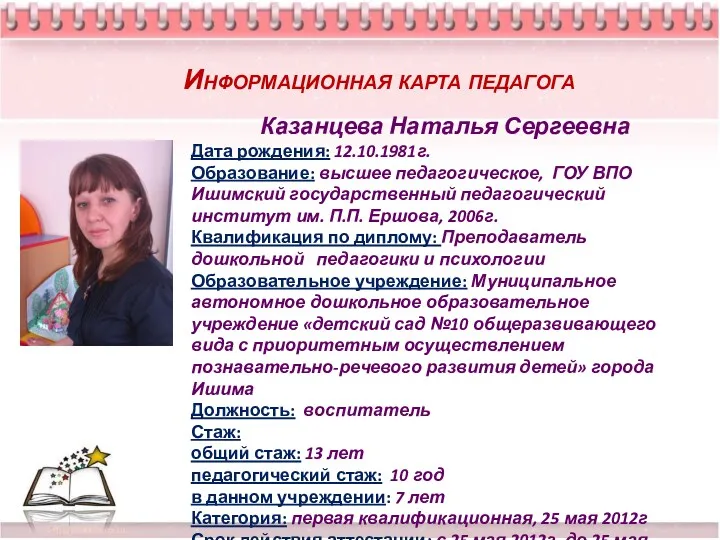 Казанцева Наталья Сергеевна Дата рождения: 12.10.1981г. Образование: высшее педагогическое, ГОУ