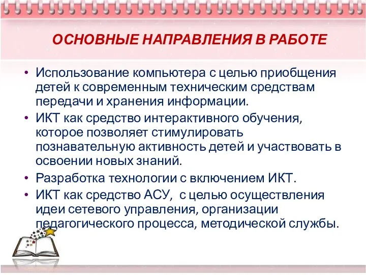 ОСНОВНЫЕ НАПРАВЛЕНИЯ В РАБОТЕ Использование компьютера с целью приобщения детей