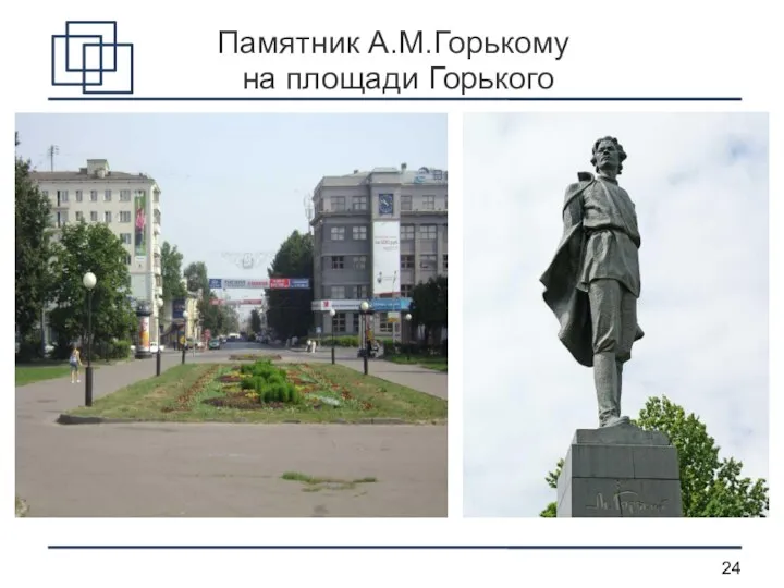 Памятник А.М.Горькому на площади Горького