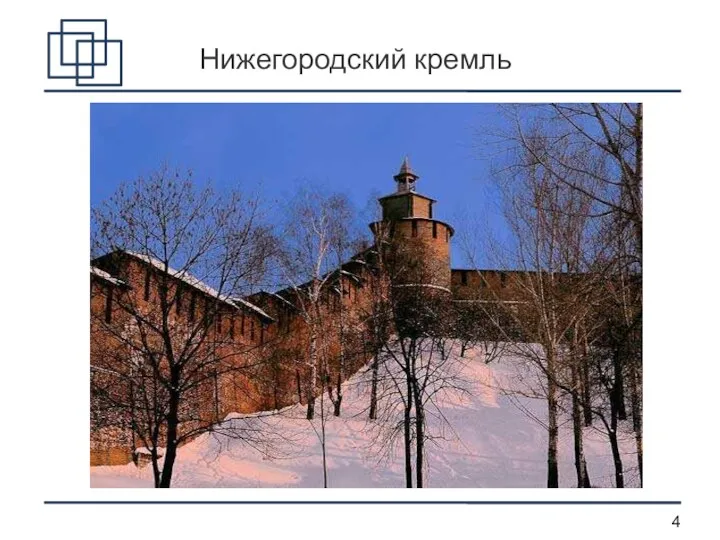 Нижегородский кремль