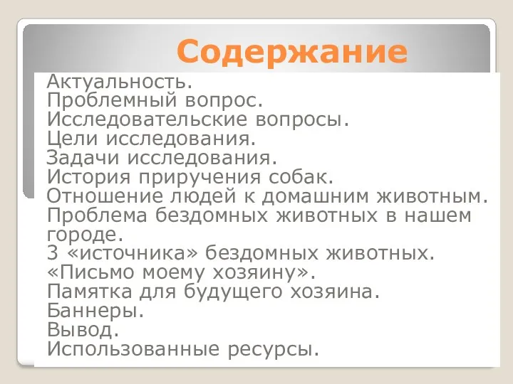 Содержание Актуальность. Проблемный вопрос. Исследовательские вопросы. Цели исследования. Задачи исследования. История приручения собак.