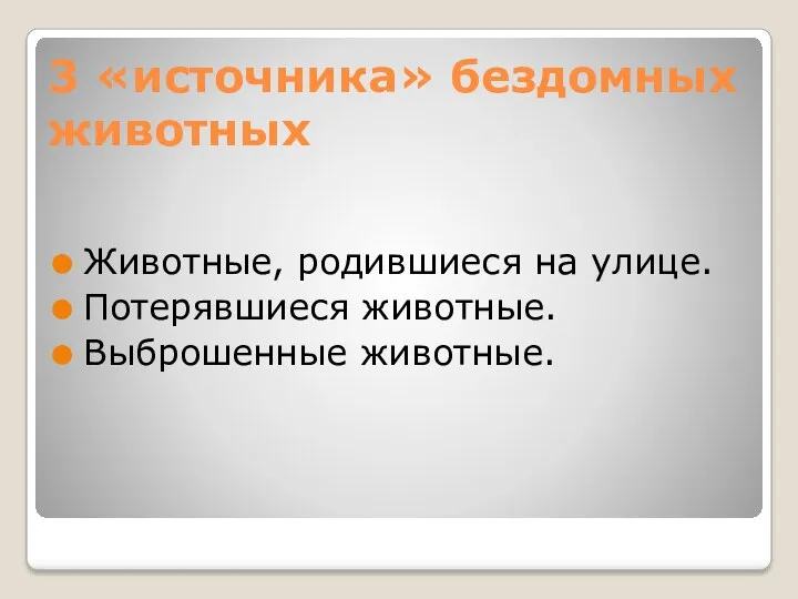 3 «источника» бездомных животных Животные, родившиеся на улице. Потерявшиеся животные. Выброшенные животные.