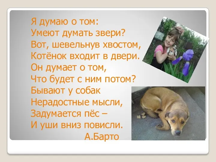 Я думаю о том: Умеют думать звери? Вот, шевельнув хвостом, Котёнок входит в